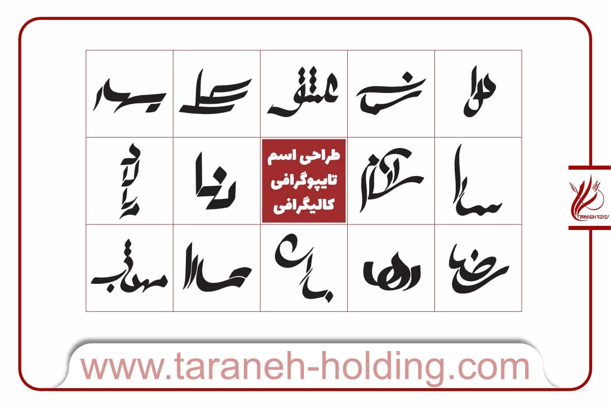 قیمت لوگو اسم به روش تایپو و کالیگرافی
