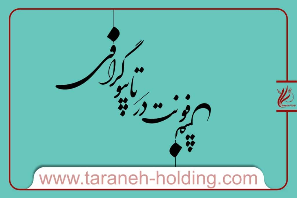 نقش فونت در تایپوگرافی