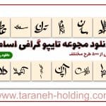 دانلود رایگان 500 تایپوگرافی اسامی مختلف