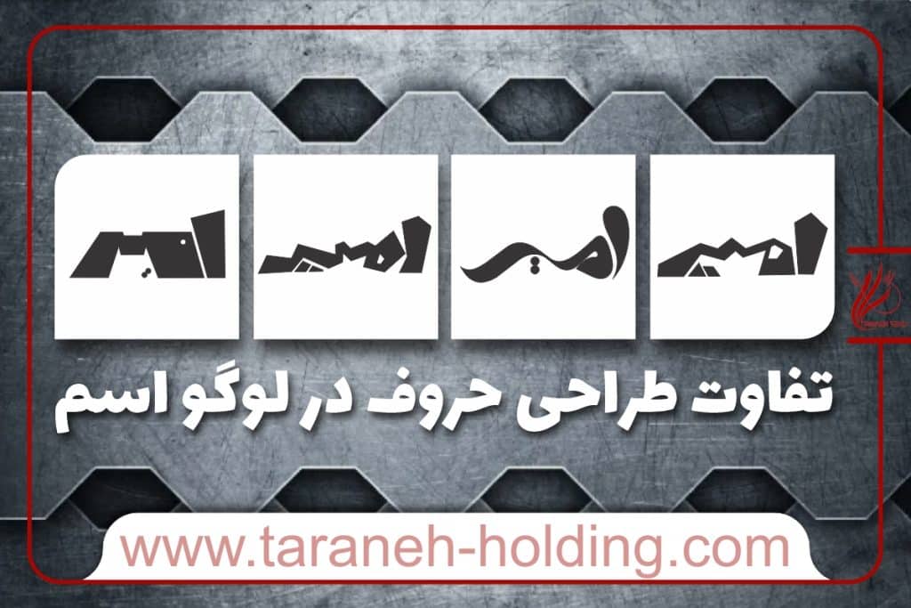 تفاوت طراحی حروف در لوگو اسم