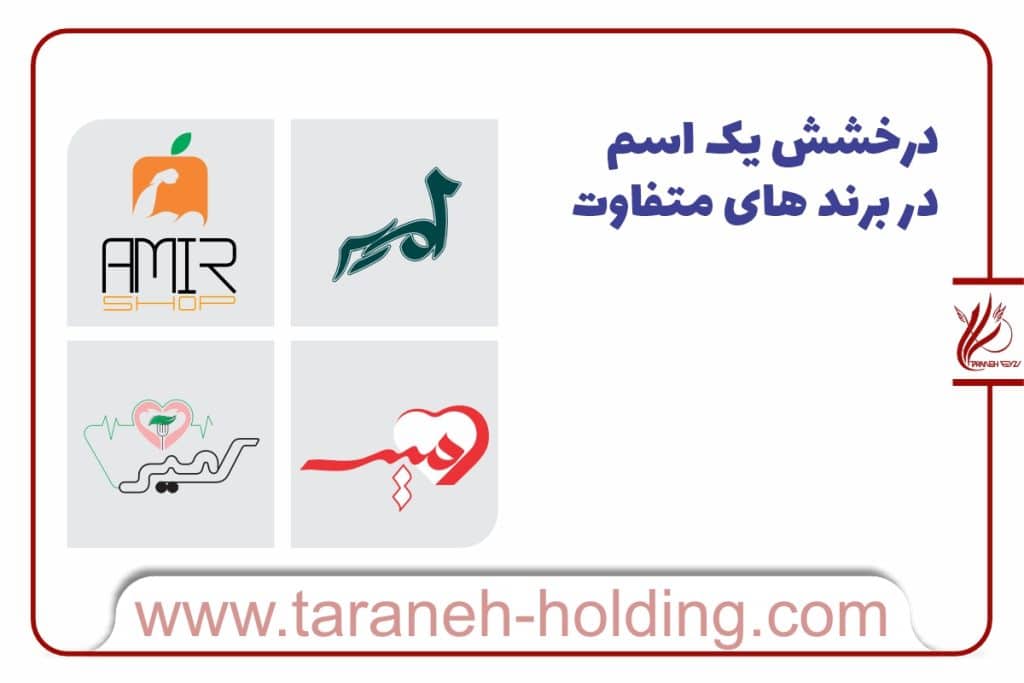 درخشش یک اسم در برندهای مختلف