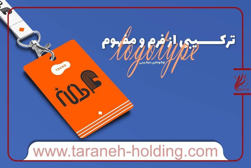 لوگوتایپ ترکیبی