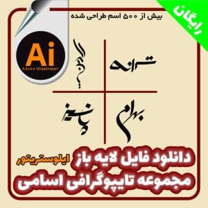 دانلود رایگان 500 تایپوگرافی اسامی مختلف ایلوستریتور